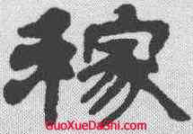 稼,吳讓之 ,書法字典